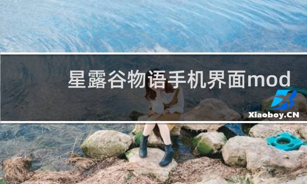 星露谷物语手机界面mod