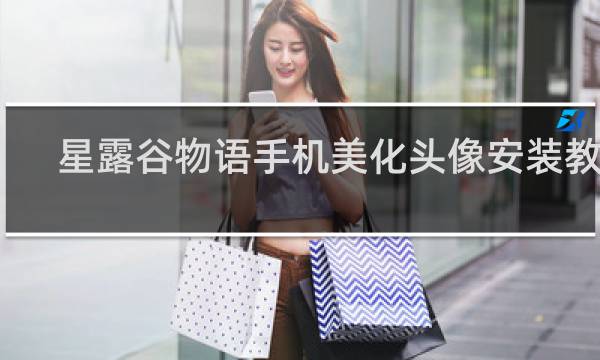 星露谷物语手机美化头像安装教程