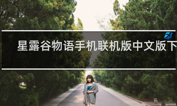 星露谷物语手机联机版中文版下载