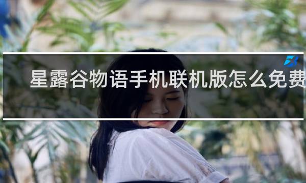 星露谷物语手机联机版怎么免费下