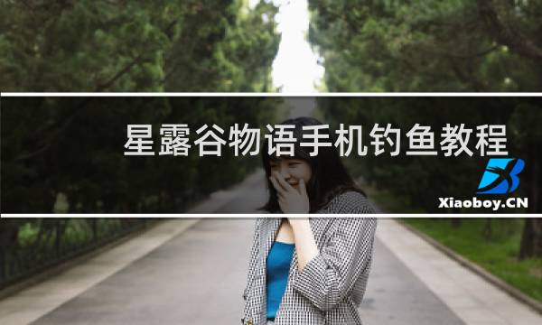 星露谷物语手机钓鱼教程