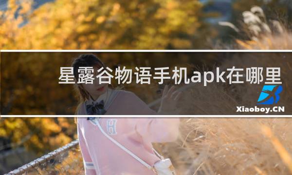星露谷物语手机apk在哪里
