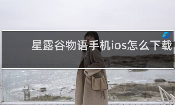 星露谷物语手机ios怎么下载