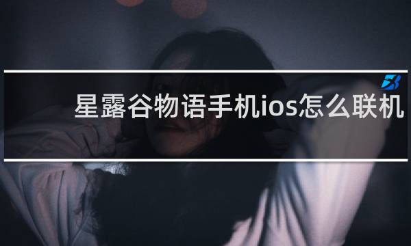 星露谷物语手机ios怎么联机
