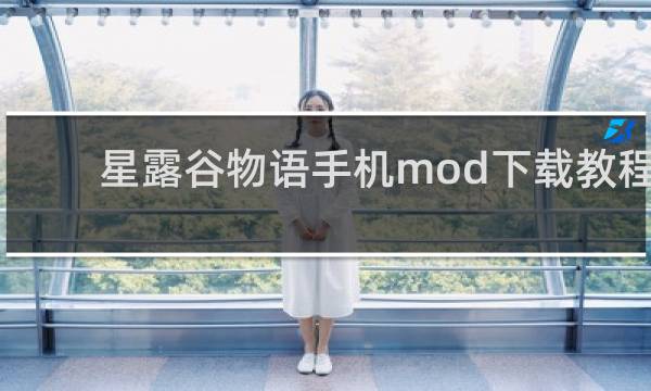 星露谷物语手机mod下载教程
