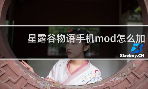 星露谷物语手机mod怎么加