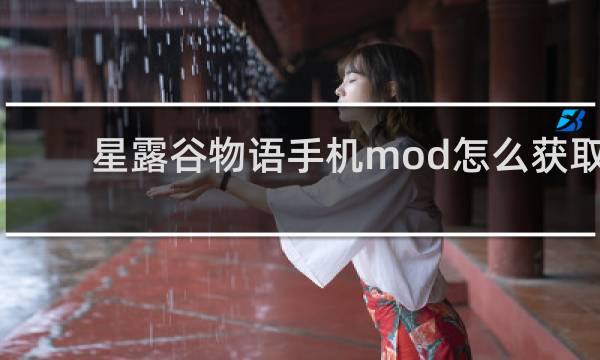 星露谷物语手机mod怎么获取