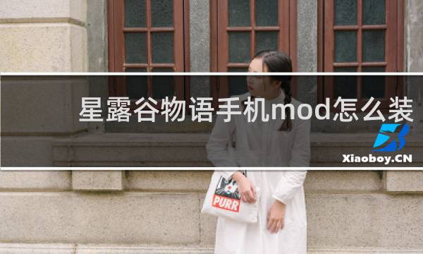 星露谷物语手机mod怎么装