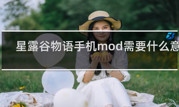 星露谷物语手机mod需要什么意思