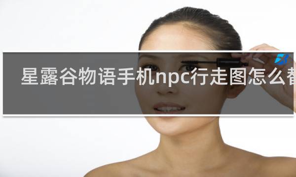 星露谷物语手机npc行走图怎么替换