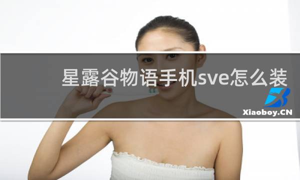 星露谷物语手机sve怎么装