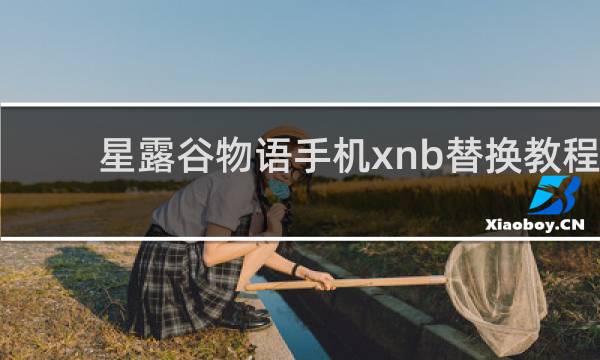 星露谷物语手机xnb替换教程