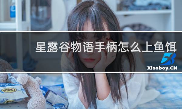 星露谷物语手柄怎么上鱼饵