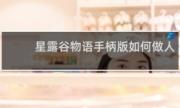 星露谷物语手柄版如何做人