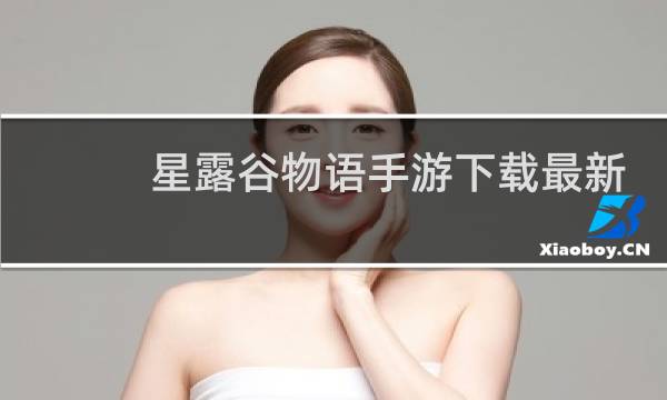 星露谷物语手游下载最新
