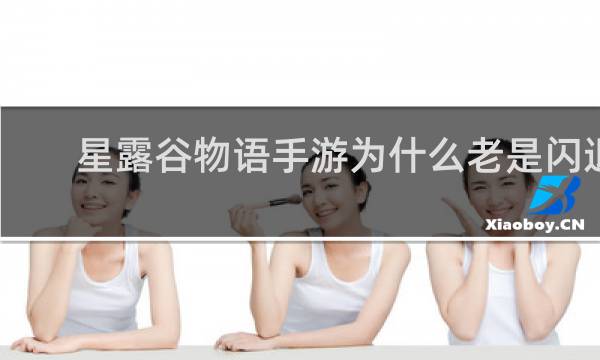星露谷物语手游为什么老是闪退