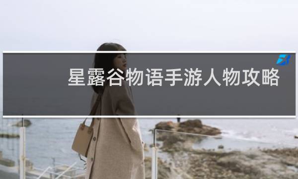 星露谷物语手游人物攻略