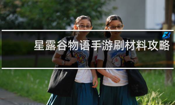 星露谷物语手游刷材料攻略