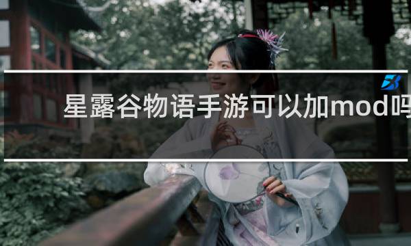 星露谷物语手游可以加mod吗