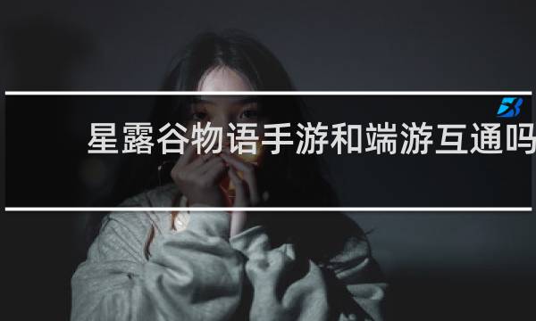 星露谷物语手游和端游互通吗