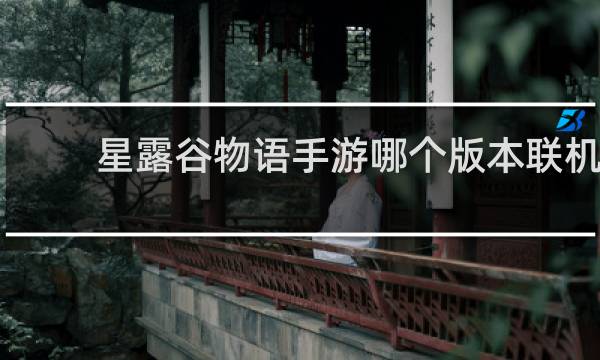 星露谷物语手游哪个版本联机