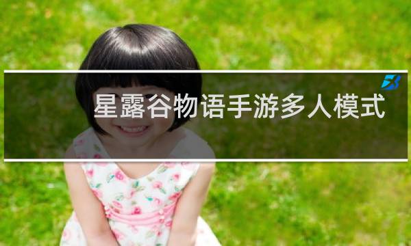 星露谷物语手游多人模式