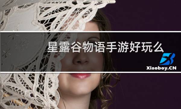 星露谷物语手游好玩么