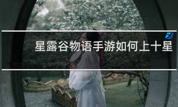 星露谷物语手游如何上十星
