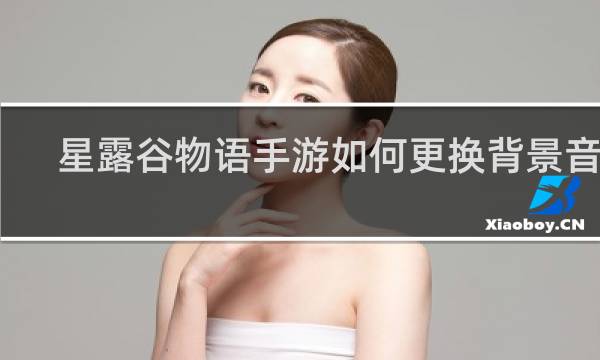 星露谷物语手游如何更换背景音乐