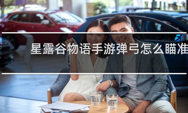 星露谷物语手游弹弓怎么瞄准