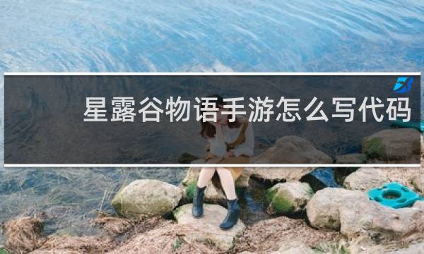 星露谷物语手游怎么写代码