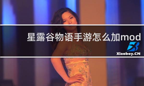 星露谷物语手游怎么加mod