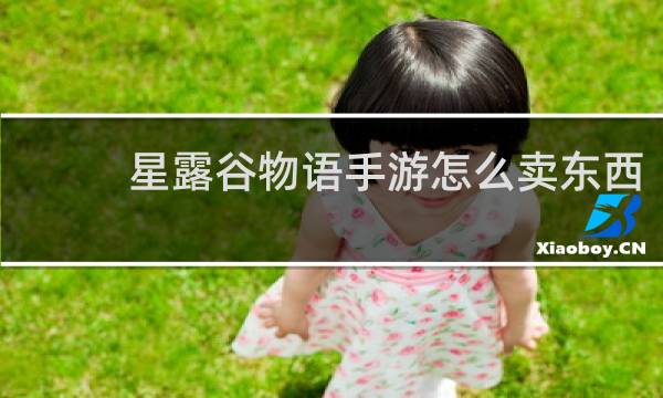 星露谷物语手游怎么卖东西