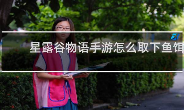 星露谷物语手游怎么取下鱼饵