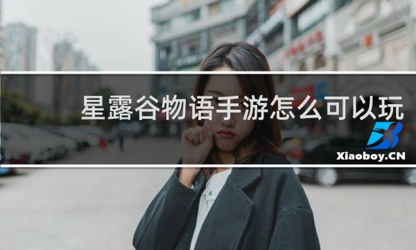 星露谷物语手游怎么可以玩