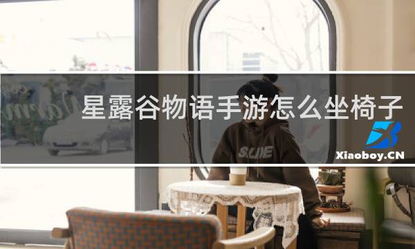 星露谷物语手游怎么坐椅子