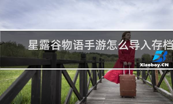 星露谷物语手游怎么导入存档
