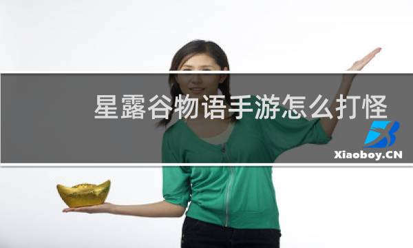 星露谷物语手游怎么打怪