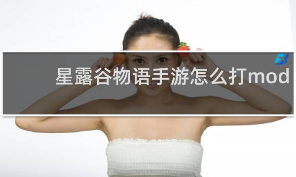 星露谷物语手游怎么打mod