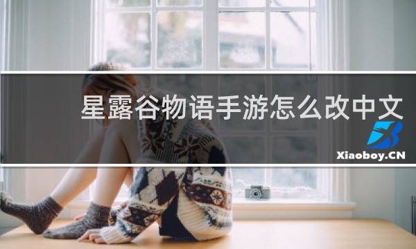 星露谷物语手游怎么改中文