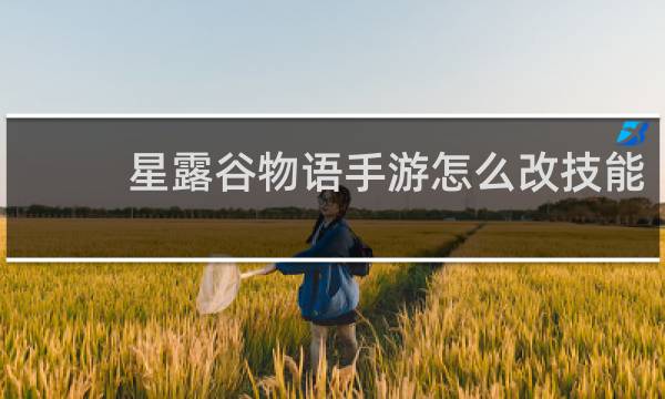星露谷物语手游怎么改技能