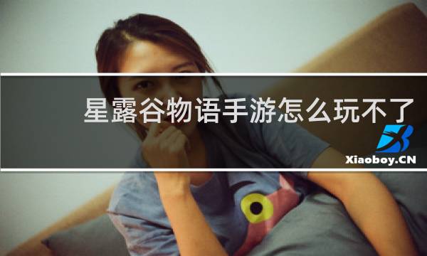 星露谷物语手游怎么玩不了