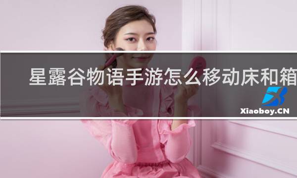 星露谷物语手游怎么移动床和箱子