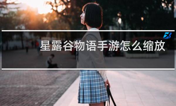 星露谷物语手游怎么缩放
