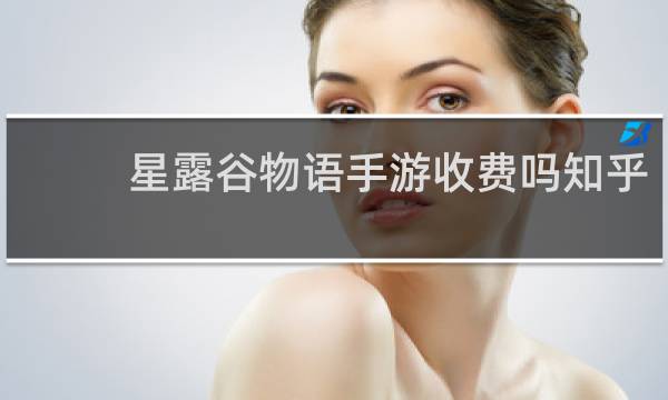 星露谷物语手游收费吗知乎