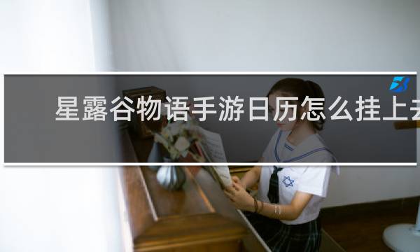星露谷物语手游日历怎么挂上去