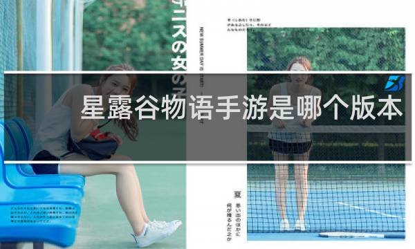 星露谷物语手游是哪个版本