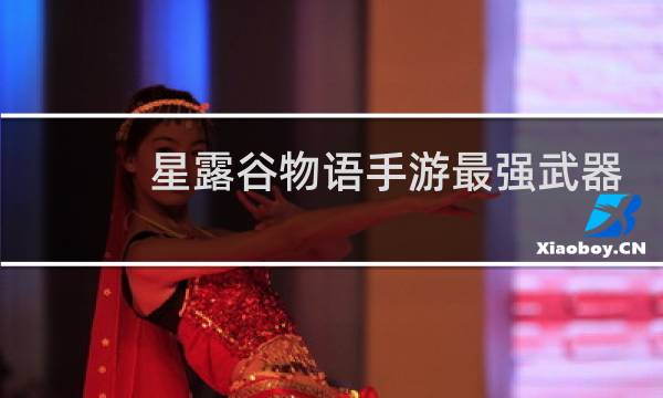 星露谷物语手游最强武器