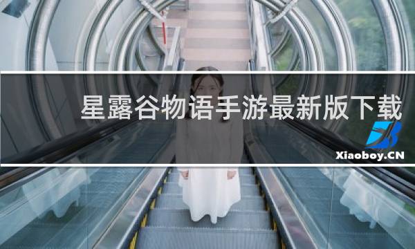 星露谷物语手游最新版下载