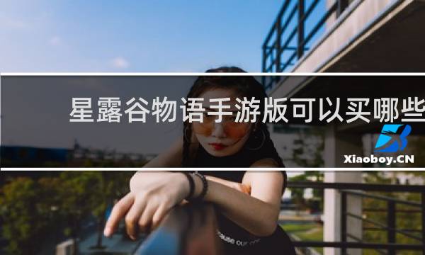 星露谷物语手游版可以买哪些